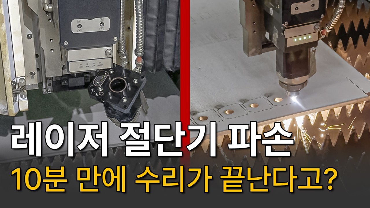 충돌로 두 동강 난 레이저 헤드, 그런데 수리는 10분만에 끝?