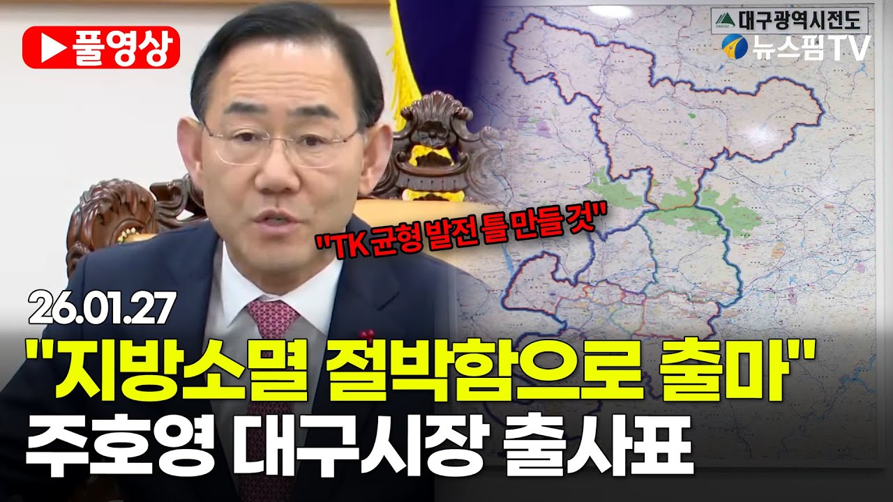 [스팟Live] *풀영상* '대구시장 출마' 주호영 