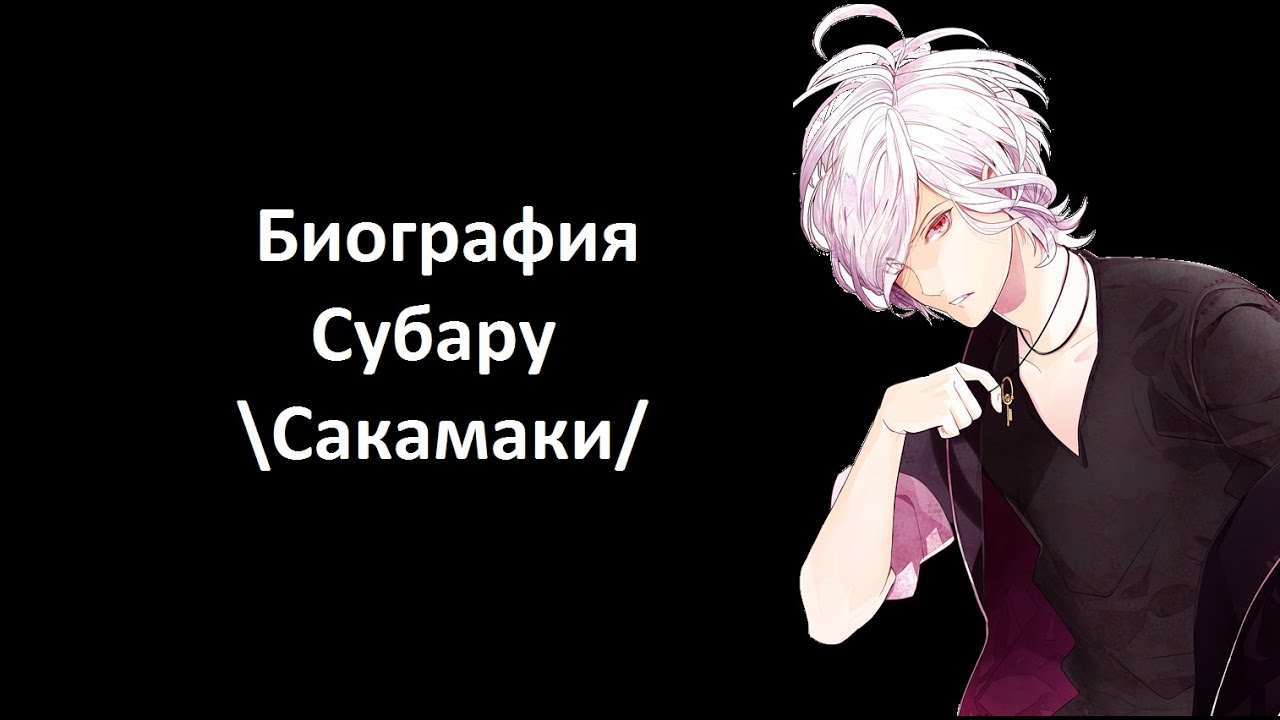 Биография Субару Сакамаки . Дьявольские возлюбленные