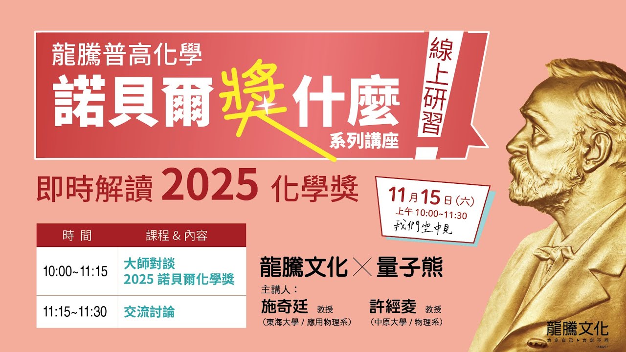 【LIVE】【龍騰文化 ╳ 量子熊】諾貝爾獎什麼－即時解讀2025化學獎