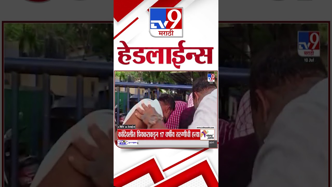 Tv9 Marathi News Top Headline Today | 10 July 2026 | 4 Minute 24 Headline Maharashtra