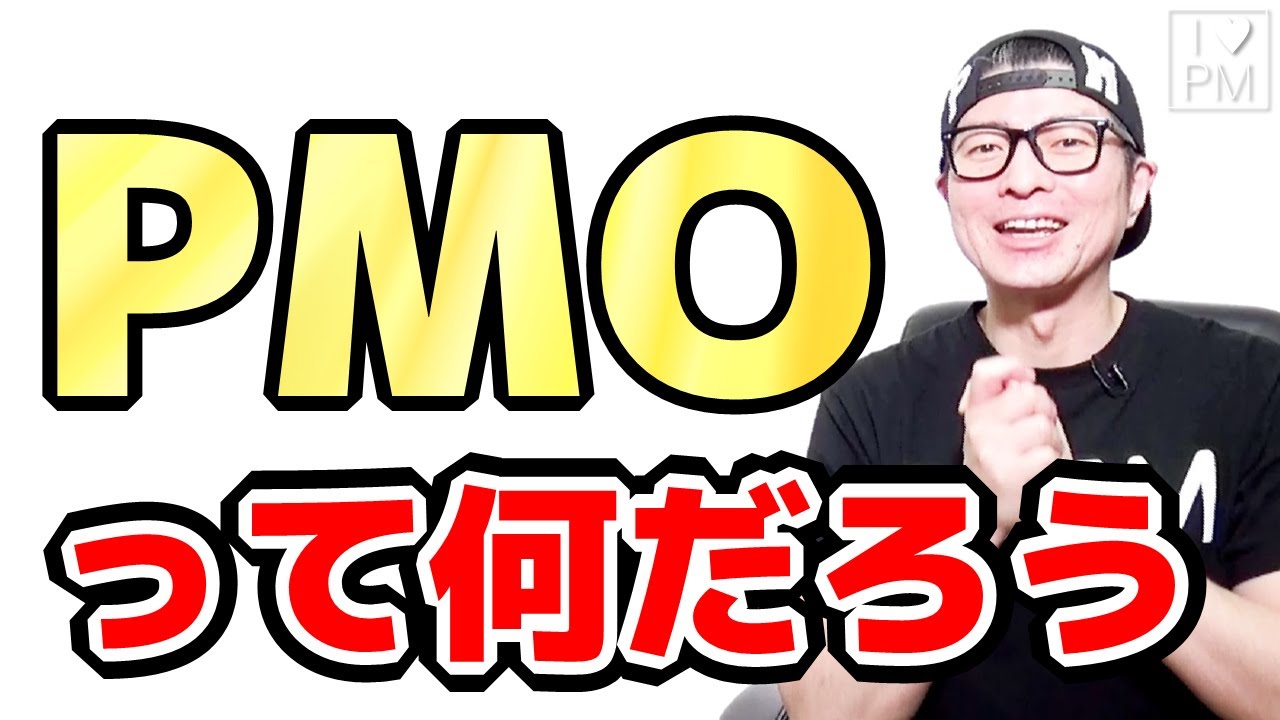 PMOってなんだろう／PMOの基礎知識をお届け／PMOとは／プロジェクトマネジメント