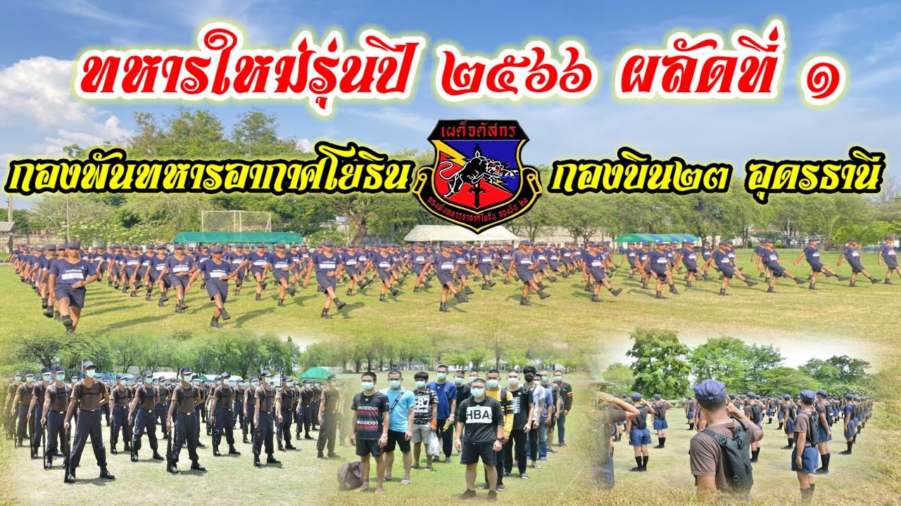 ทหารใหม่รุ่นปี 2566 ผลัดที่ 1 หน่วยฝึกทหารใหม่ กองพันทหารอากาศโยธิน กองบิน23 จังหวัดอุดรธานี
