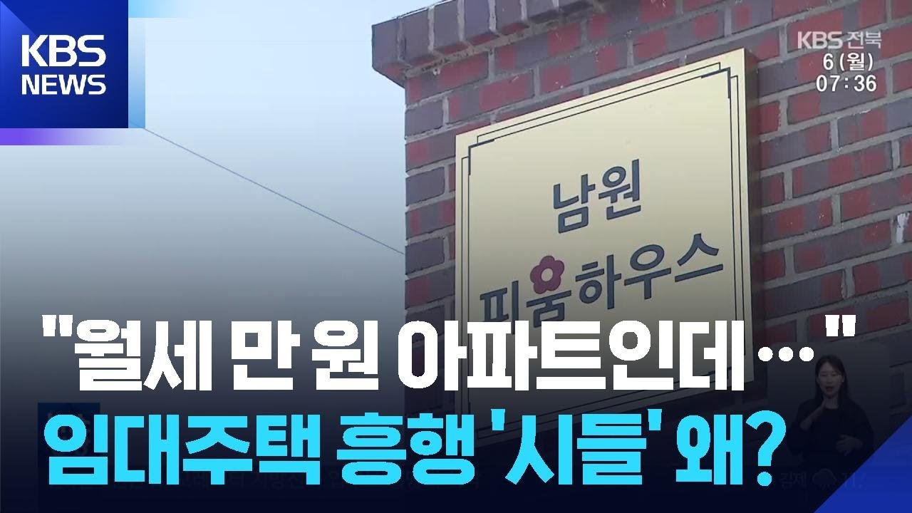 &lsquo;만 원 임대주택&rsquo; 경쟁률 뚝&hellip;흥행 저조, 왜 / KBS  2026.04.06.