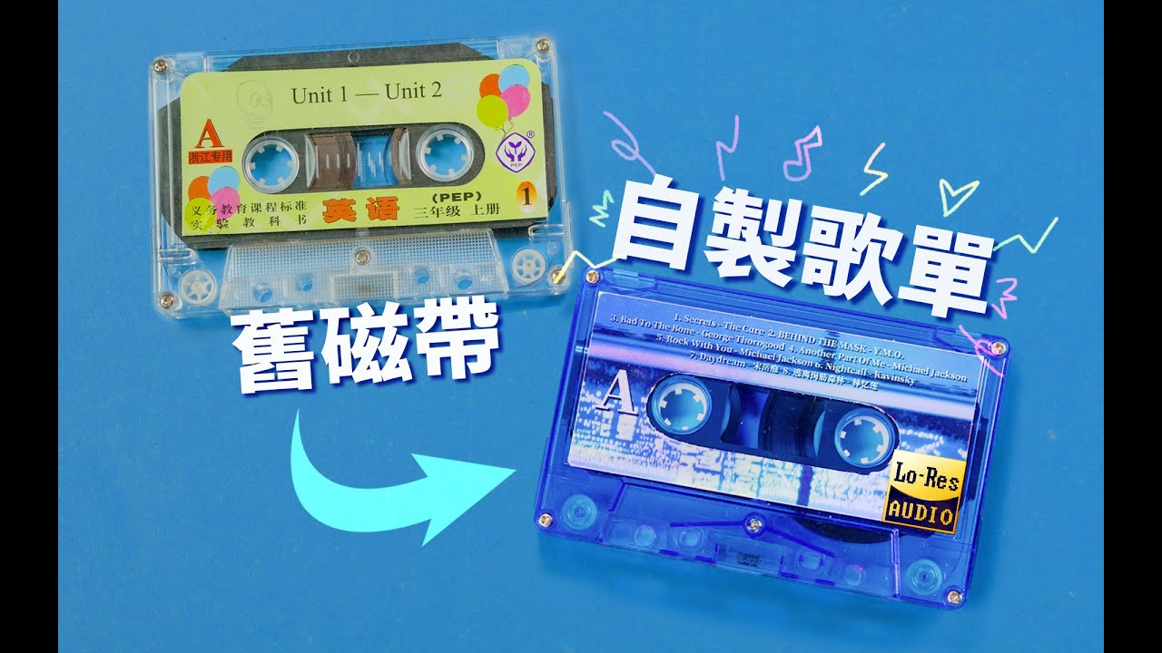 幾角錢一盤的舊磁帶，居然可以這麽好玩...【Mixtape 製作與磁帶雜談】