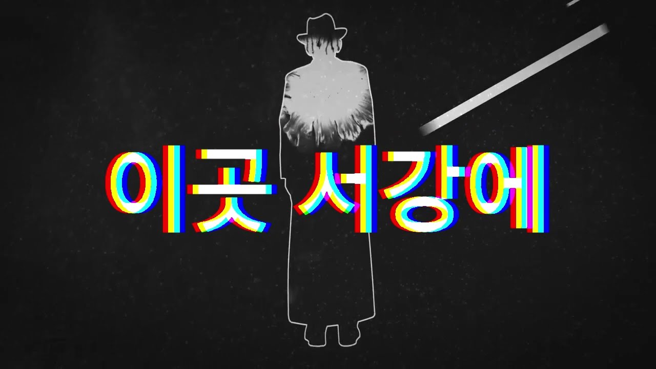 이곳 서강에 (영/한 가사)