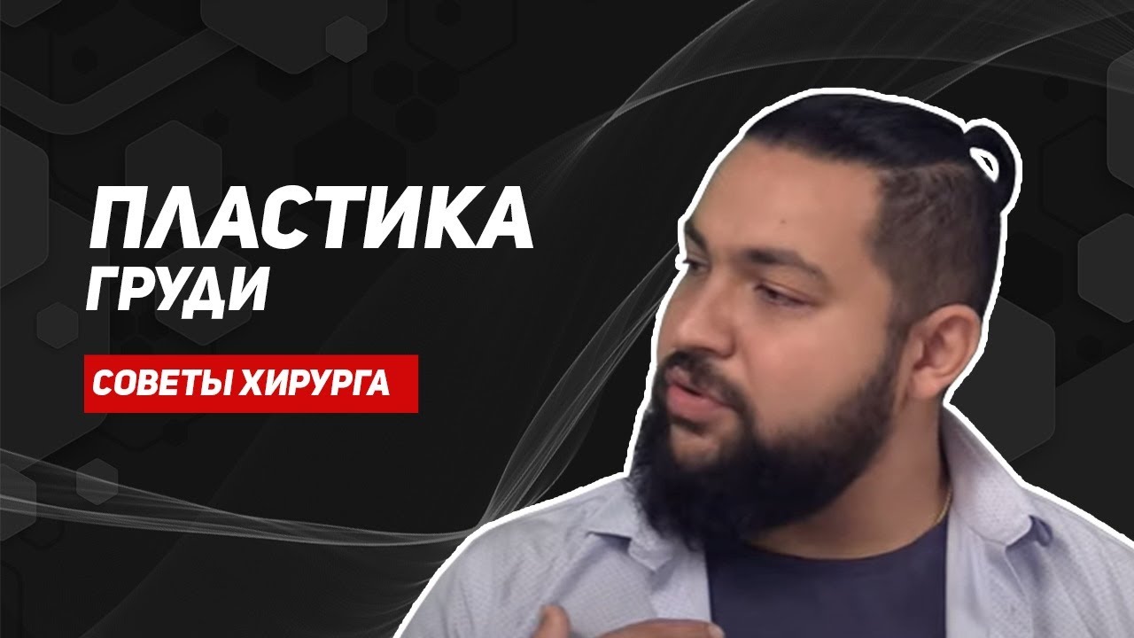 Маммопластика/на ваши вопросы отвечает пластический хирург/мамапластика Самир Седышев/медгуру