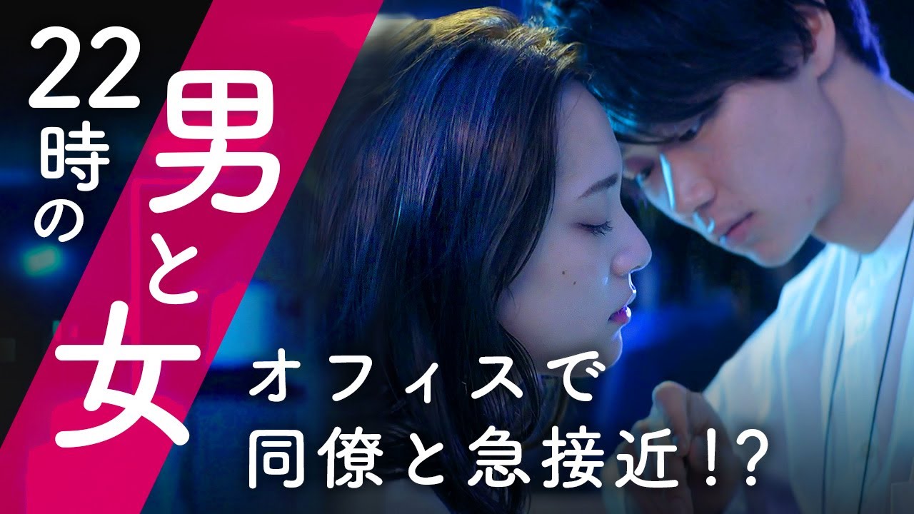 オフィスで同僚と急接近!? 男と女の距離を縮めたその理由って？