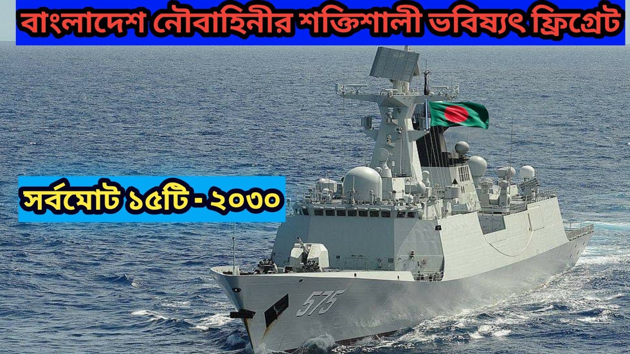 বাংলাদেশ নৌবাহিনীর ফ্রিগ্রেট যুদ্ধ জাহাজ পরিকল্পনা - ২০৩০ | Bangladesh Navy Frigate Fleet - 2030