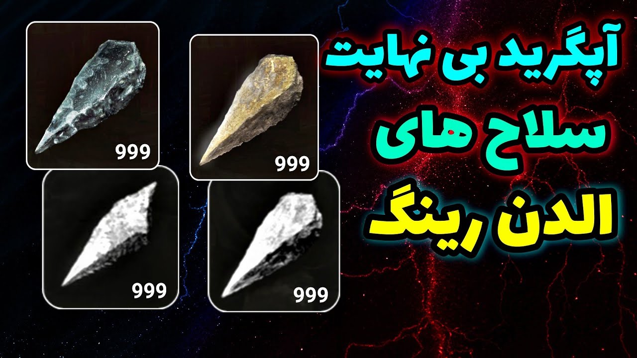 آپگرید بی نهایت سلاح های الدن رینگ 🔥 مکان همه زنگ ها برای خرید سنگ های الدن رینگ