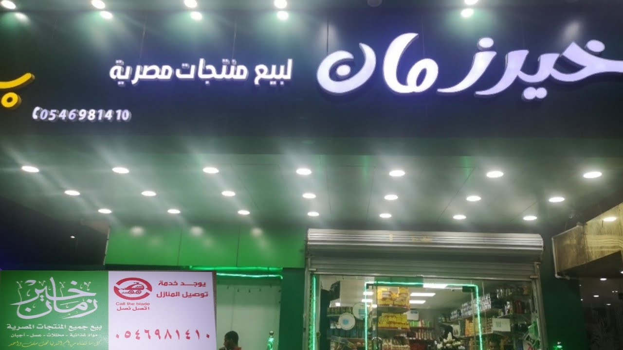 خير زمان فلوق منتجات مصريه لكل الموجودين في المملكه العربيه السعوديه🇸🇦 جده#المملكة_العربية_السعودية