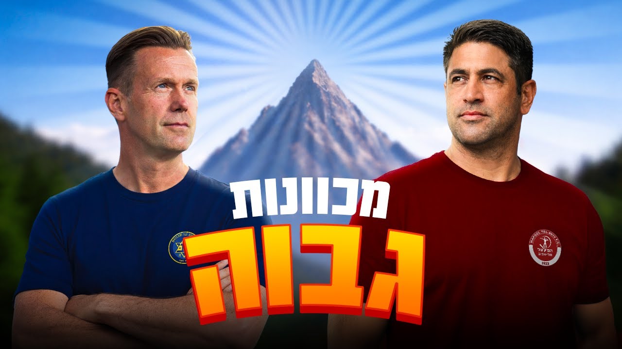 שחר של יום חדש - מכבי והפועל מכוונות גבוה