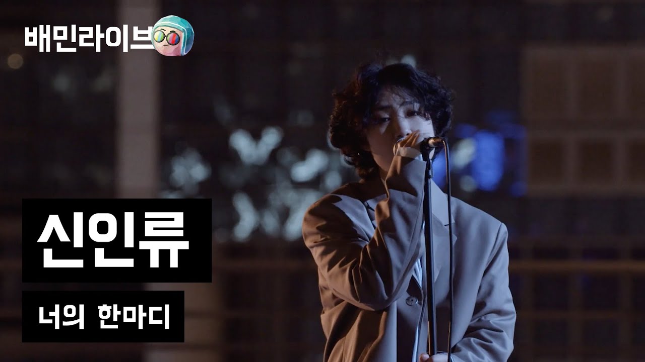 [배민라이브] 너의 한마디 - 신인류