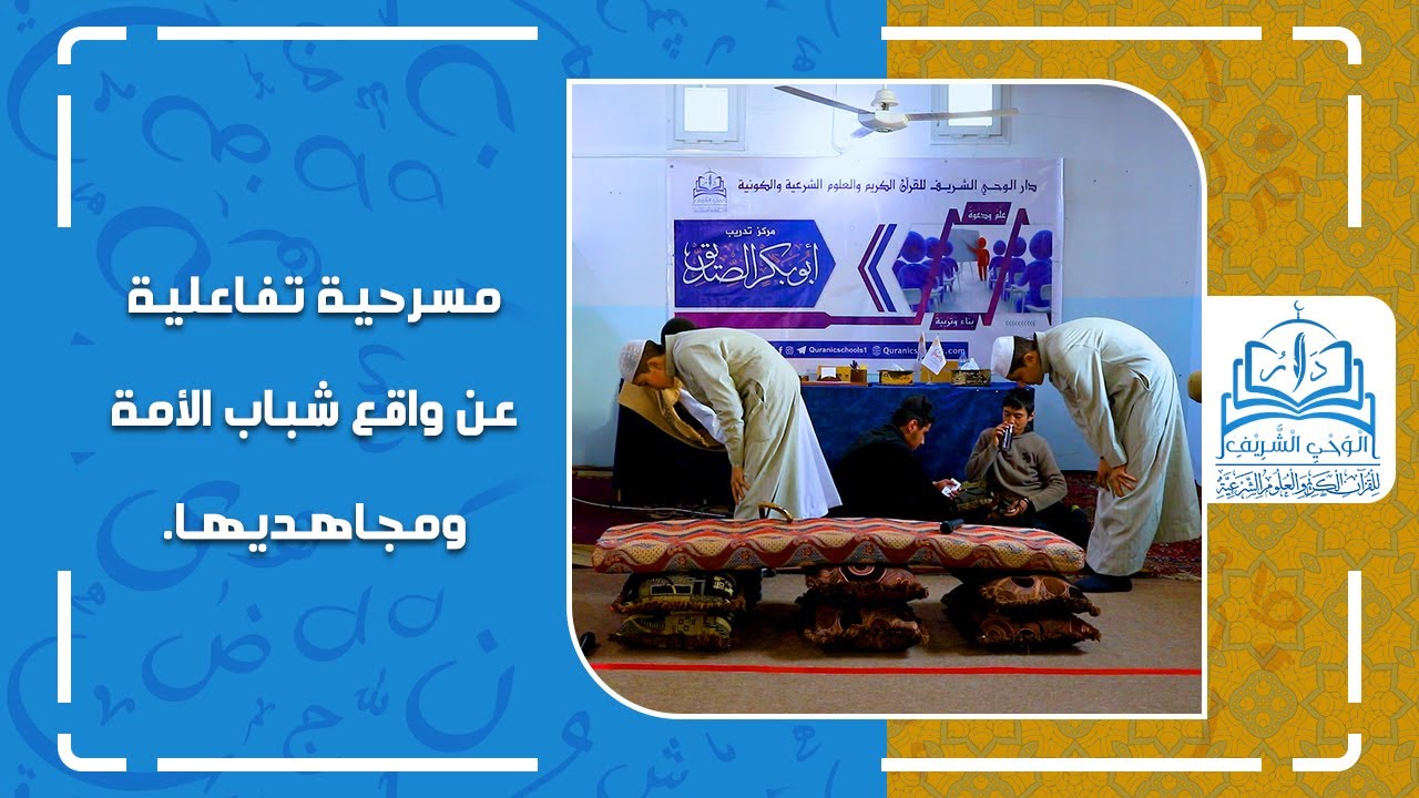 مسرحية تفاعلية عن واقع شباب الأمة ومجاهديها