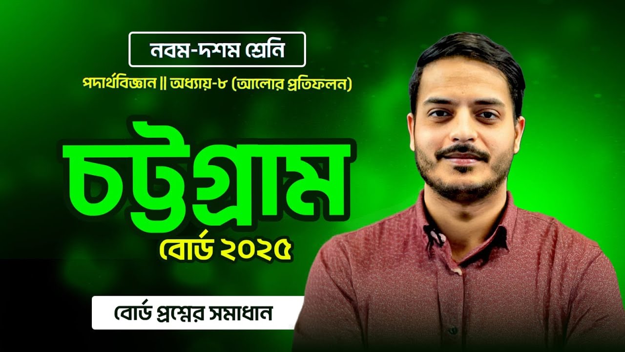 Chattogram Board 2025 || SSC Physics || আলোর প্রতিফলন || মাস্টারক্লাস 🔥 সেরা Creative Solve