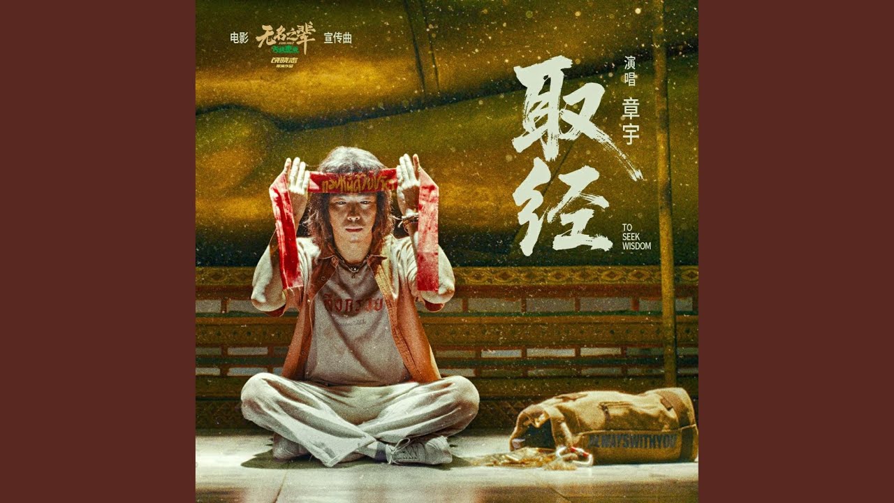 取经（电影《无名之辈：否极泰来》宣传曲）