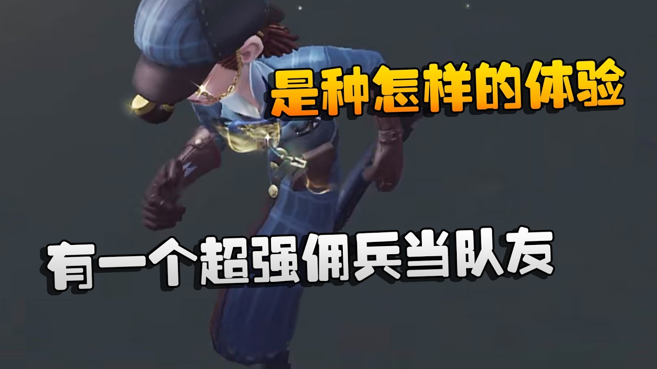 大帅观战：有一个超强佣兵当队友！是种怎样的体验 | Identity V | アイデンティティV