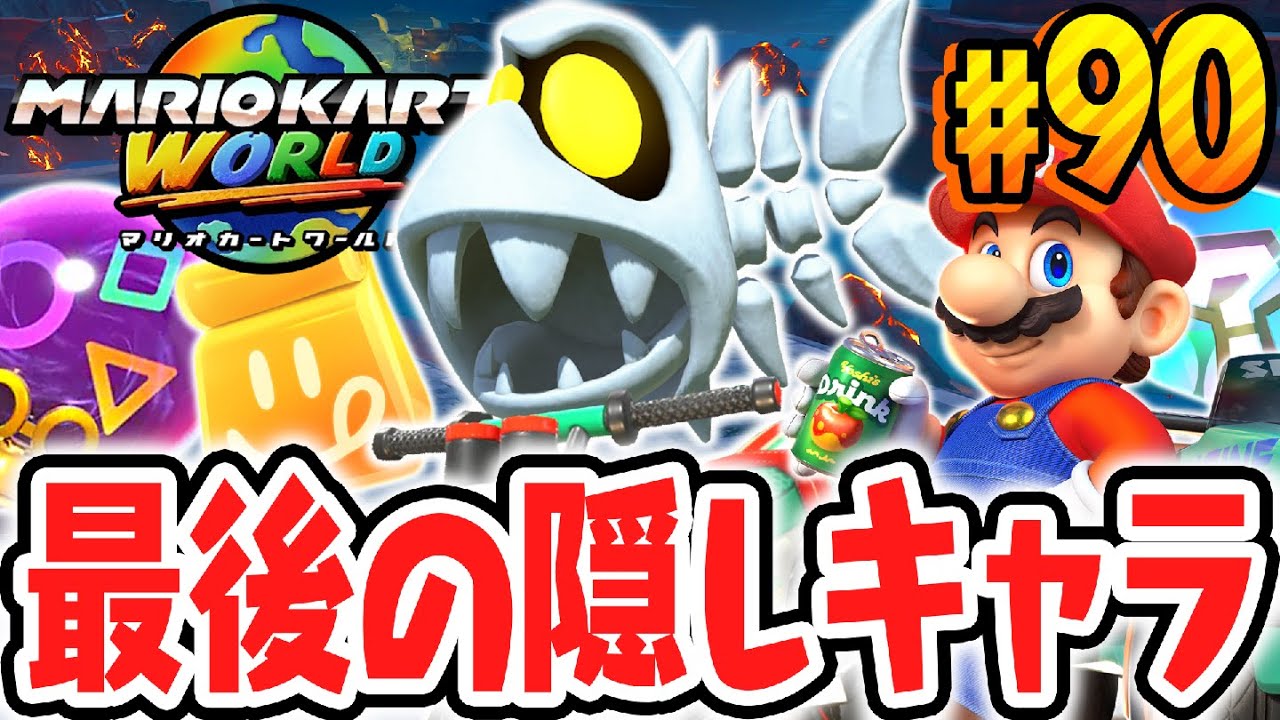 全153種キャラクターのコンプリート達成!!最後の隠しキャラはフィッシュボーン!!Switch2で最速実況Part90【マリオカート ワールド】