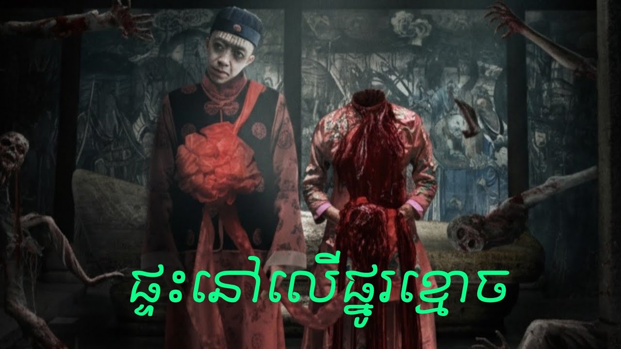 ផ្ទះលើផ្នូរខ្មោច Jing cheng 81hao 2014