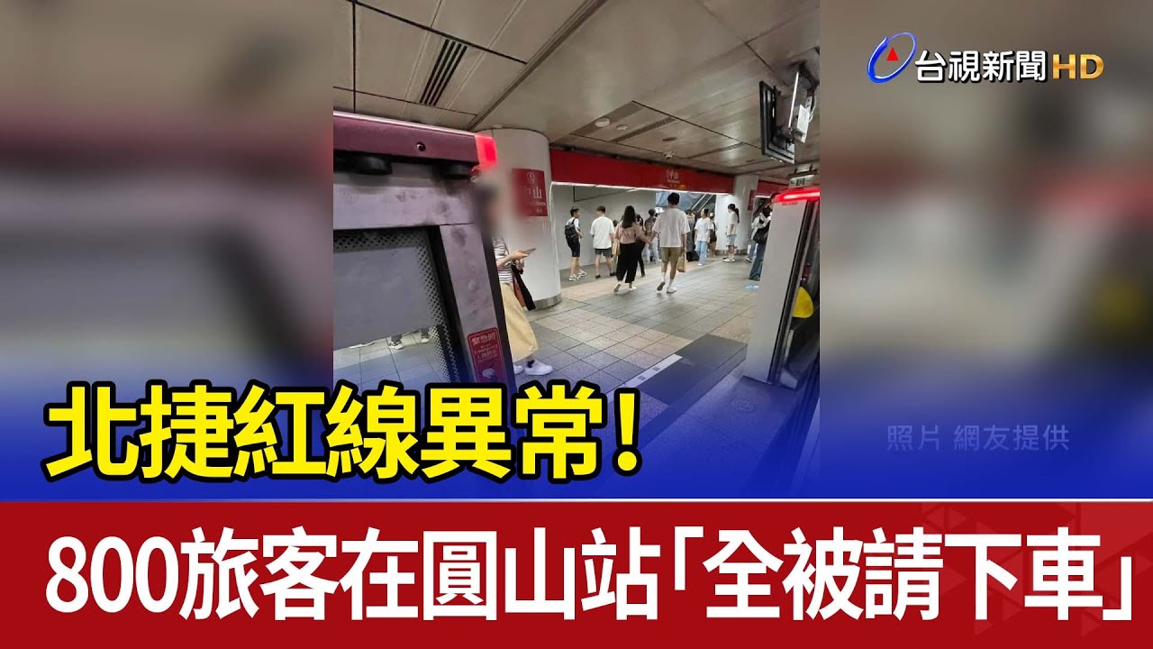 北捷紅線異常！ 800旅客在圓山站「全被請下車」