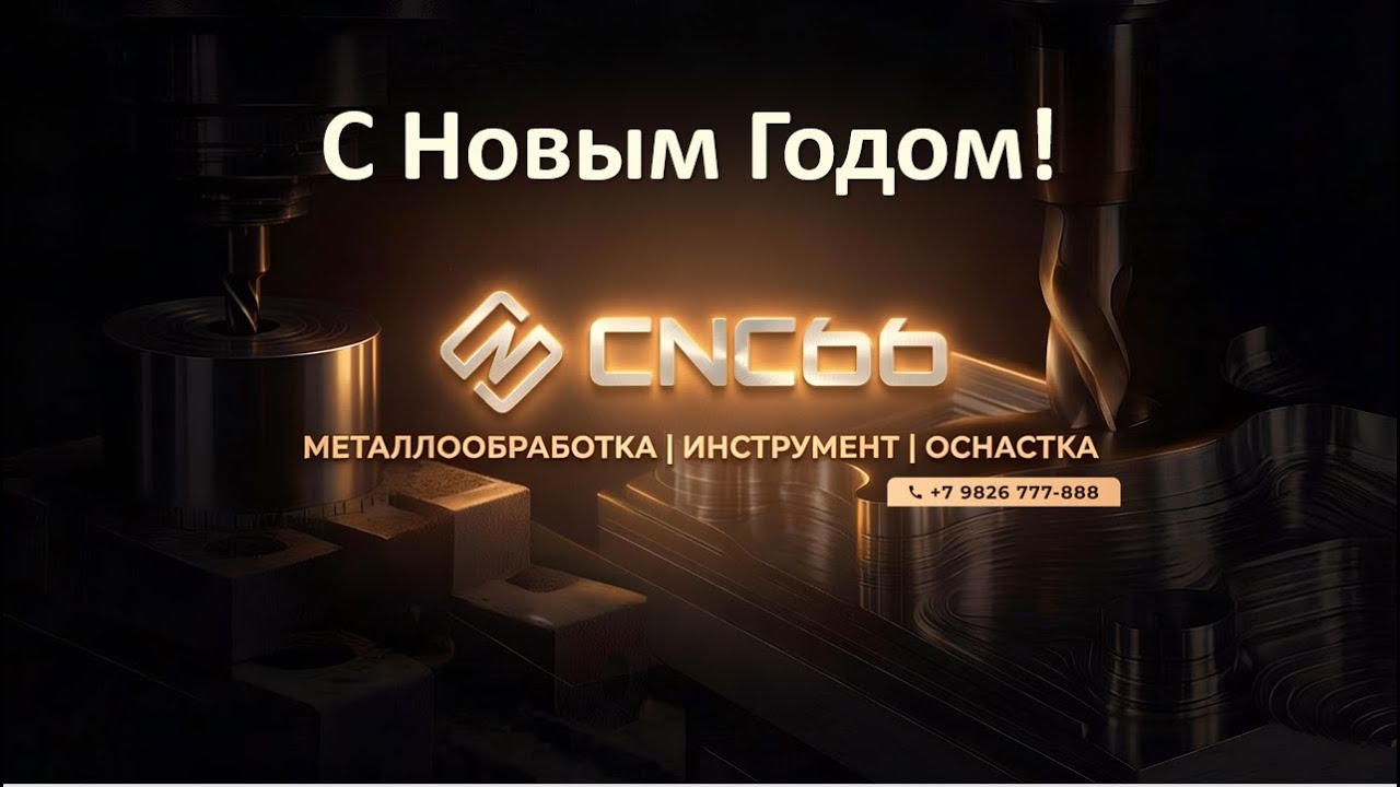 Новогодние пожелания от лидера металлообработки: стабильность вместо неопределенности