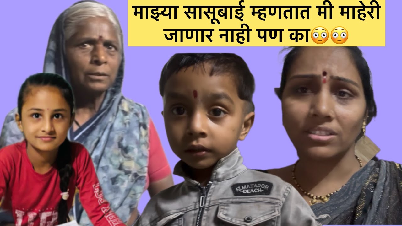 माझ्या सासूबाई म्हणतात मी माहेरी जाणार नाही 😡😡पण का😳😳मनीषा वंजारी