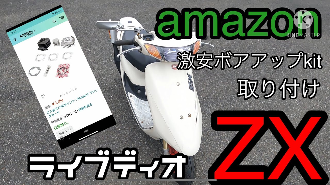 キャンツー行くぞ！激安ボアアップkitをライブディオＺＸに取り付けます！まさかのトラブル！AF35 DIO