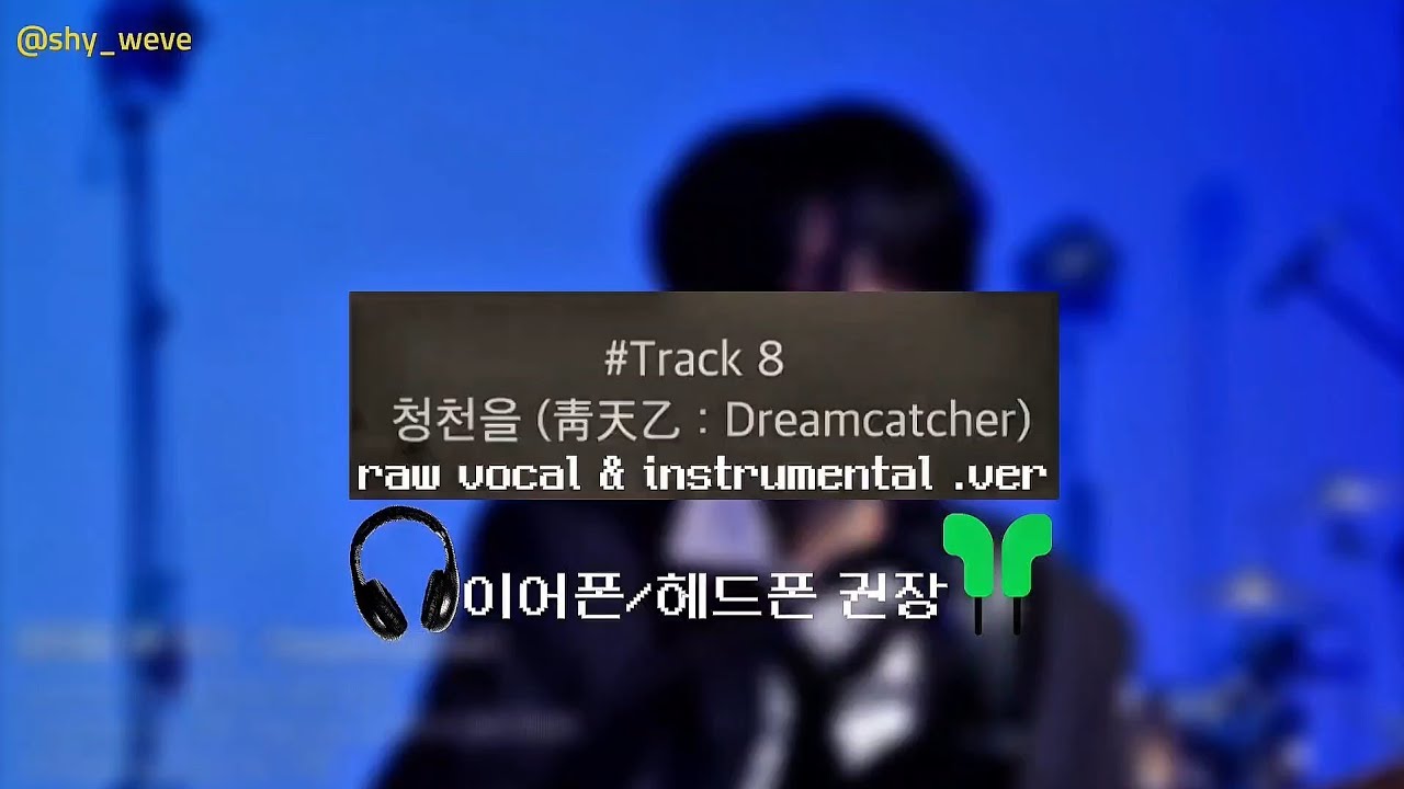 [제작기.VER] 원위 - 청천을 (dreamcatcher) raw vocal & instrumental .ver