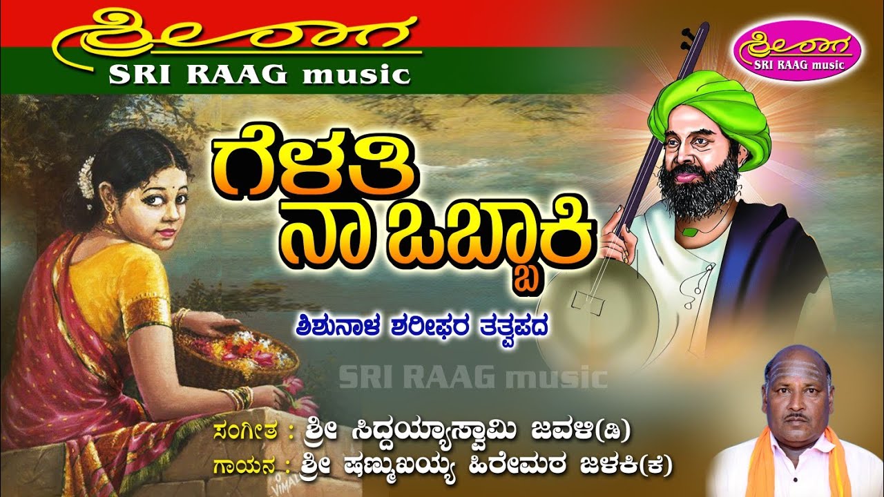 ಗೆಳತಿ ನಾ ಒಬ್ಬಾಕಿ  | ಸಂತ ಶಿಶುನಾಳ ಶರೀಫರ ತತ್ವಪದಗಳು | gelati na obbaki | | Sri raag music |
