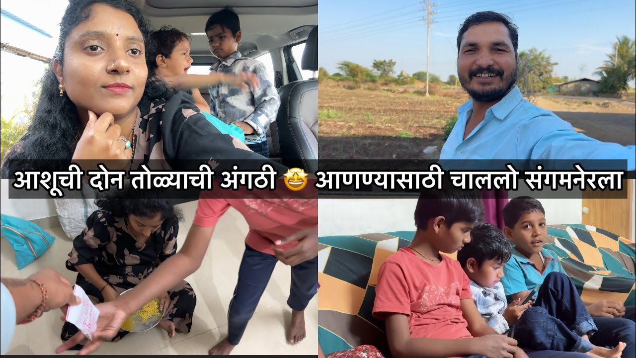 आशूची दोन तोळ्याची अंगठी 🤩 आणण्यासाठी चाललो संगमनेरला