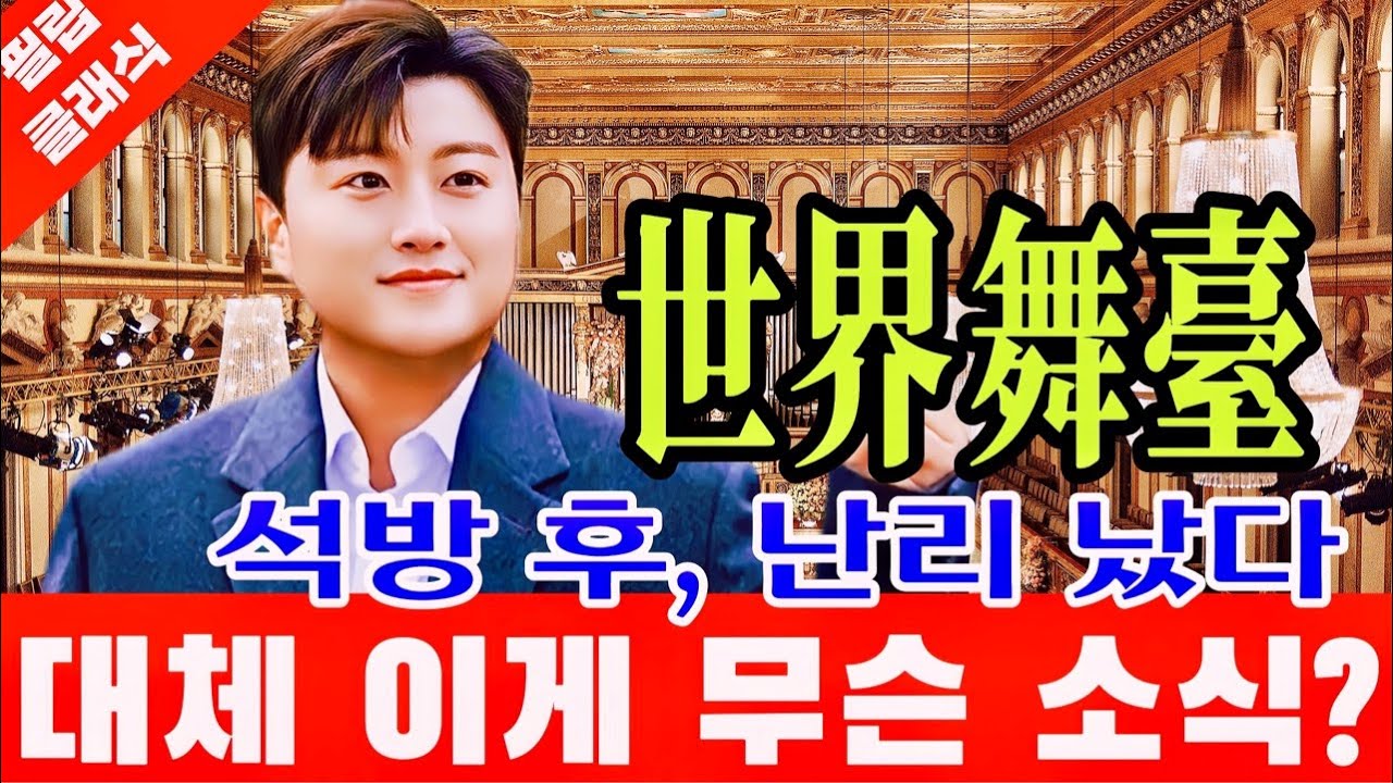 김호중 진짜 실화야? 충격 파트너 석방 후 난리 났다 세계 무대서 거장의 반열 김호중 전매특허? 잠시 후 '발칵'