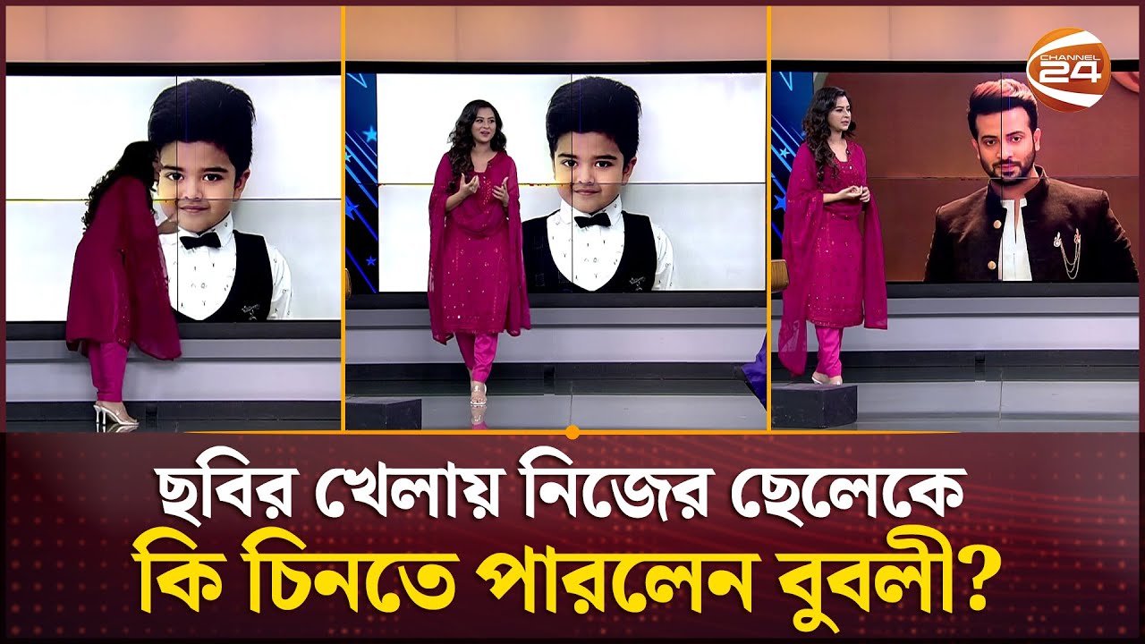 ছবির খেলায় নিজের ছেলেকে কি চিনতে পারলেন বুবলী? | Shobnom Bubly | Channel 24