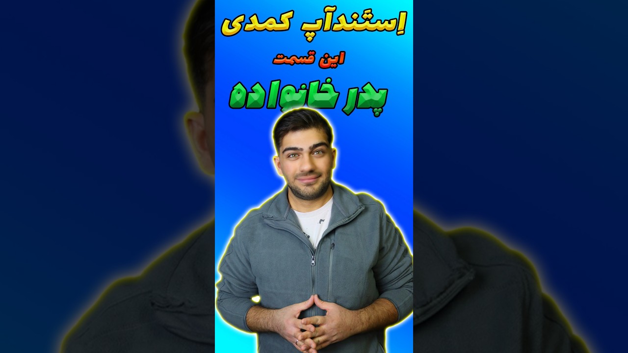 ویدیو کامل استندآپ داخل کانال ... #استند_آپ_کمدی #استندآپ #shorts #short #خنده_دار #مادون