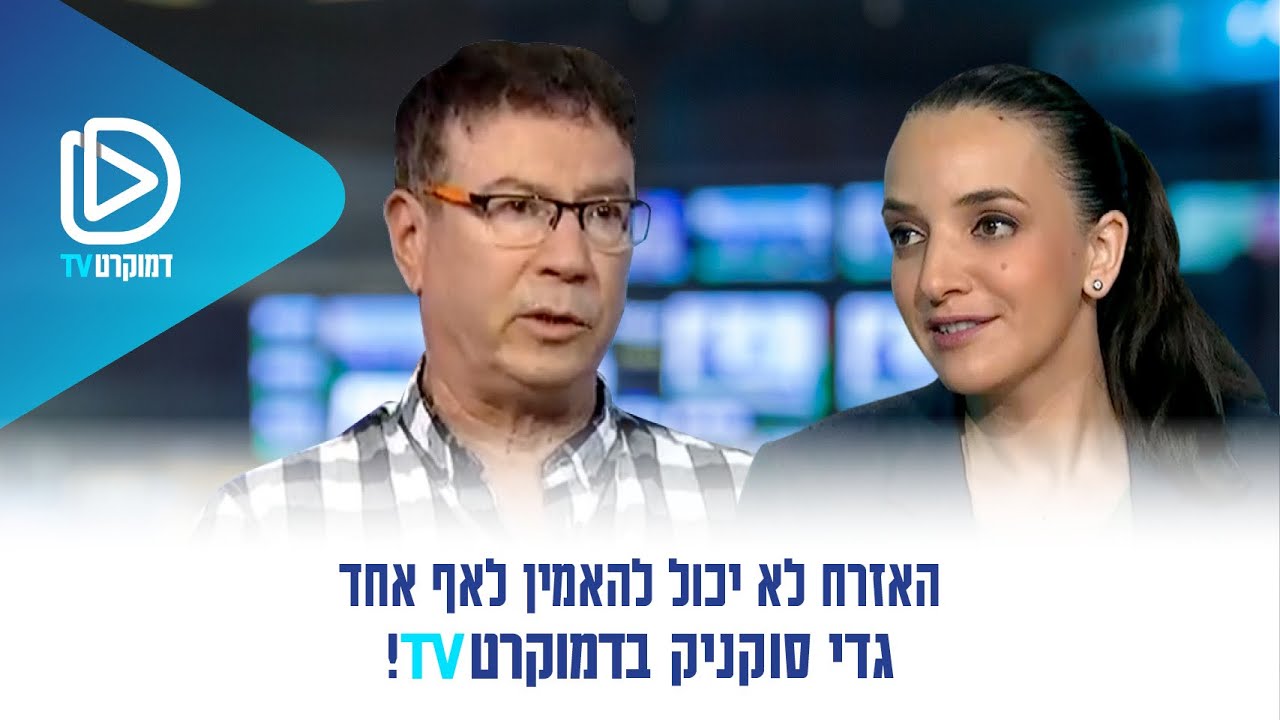 מתוך המהדורה: כלבי השמירה של הדמוקרטיה? גדי סוקניק על משבר הקורונה וכישלון הממשלה - 21.07.20