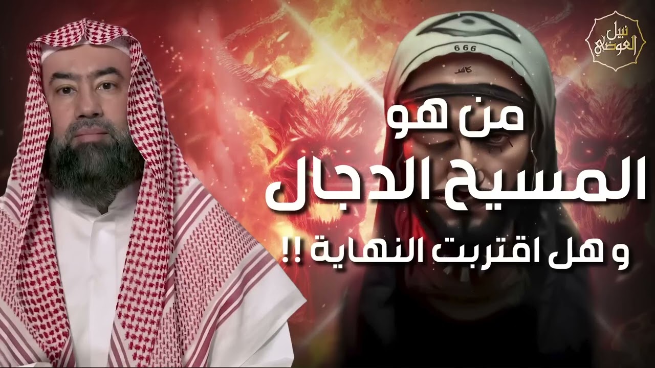 نبيل العوضي | كيف ولد المسيح الدجال؟ وماذا حدث عند ولادته؟ واين مكانه الان؟ ومتى سيظهر ؟