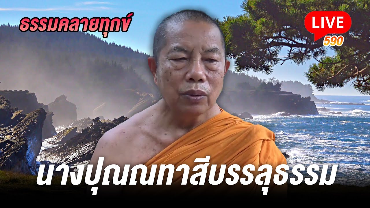 🔴สด! ธรรมคลายทุกข์ 590 นางปุณณทาสีบรรลุธรรม - พระมหาบุญช่วย ปัญญาวชิโร
