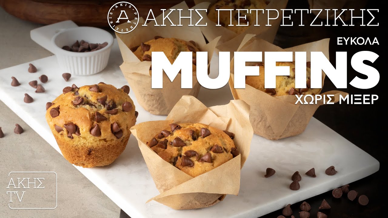 Εύκολα Muffins Χωρίς Μίξερ Επ. 37 | Kitchen Lab TV | Άκης Πετρετζίκης