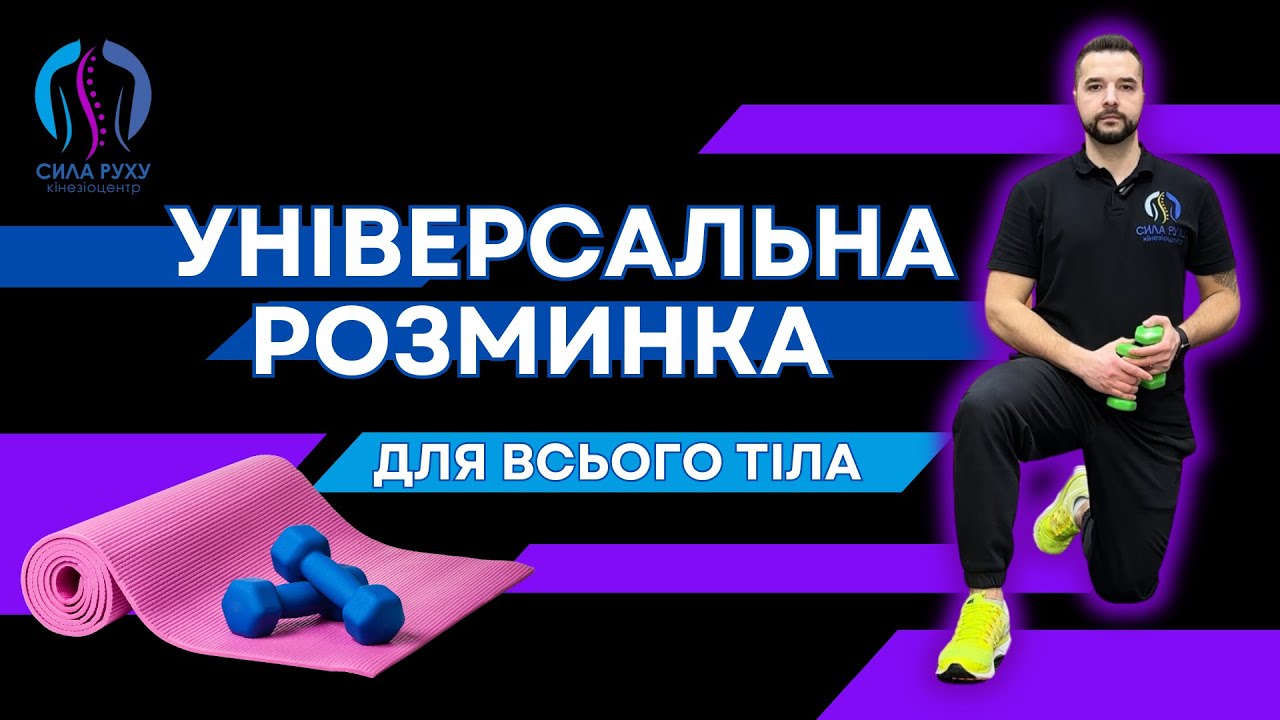 Розминка для всього тіла | Кращі вправи на все тіло | Сила Руху