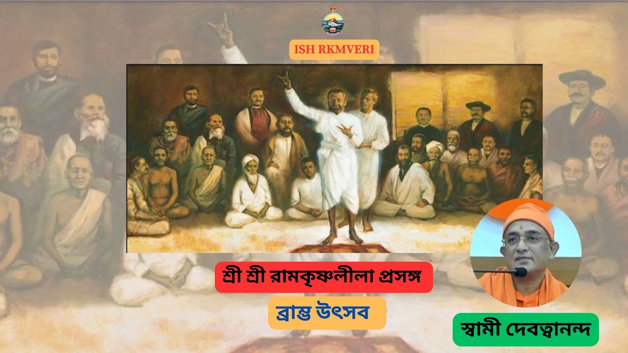 শ্রীরামকৃষ্ণ লীলাপ্রসঙ্গ । মল্লিক বাড়িতে ব্রাম্ভ উৎসব  । স্বামী দেবত্বানন্দ মহারাজ -2026-01-28