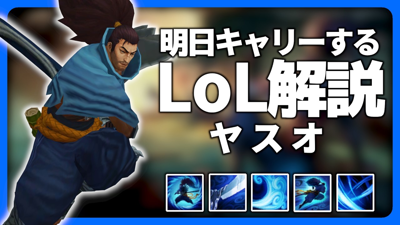 【解説】ヤスオのスキル・立ち回り完全解説【LoL/リーグ・オブ・レジェンド】