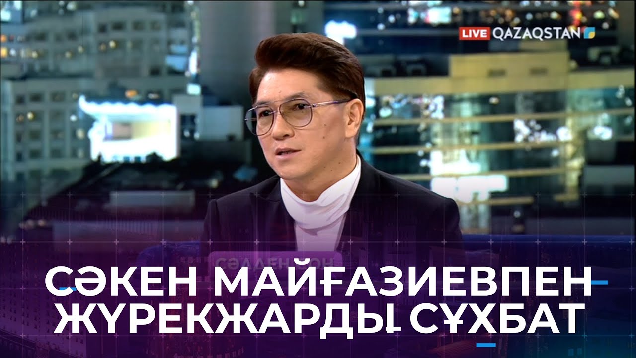 Сәкен Майғазиев бала тәрбиесі, жұбайымен қарым-қатынасы туралы «1001» бағдарламасында айтты