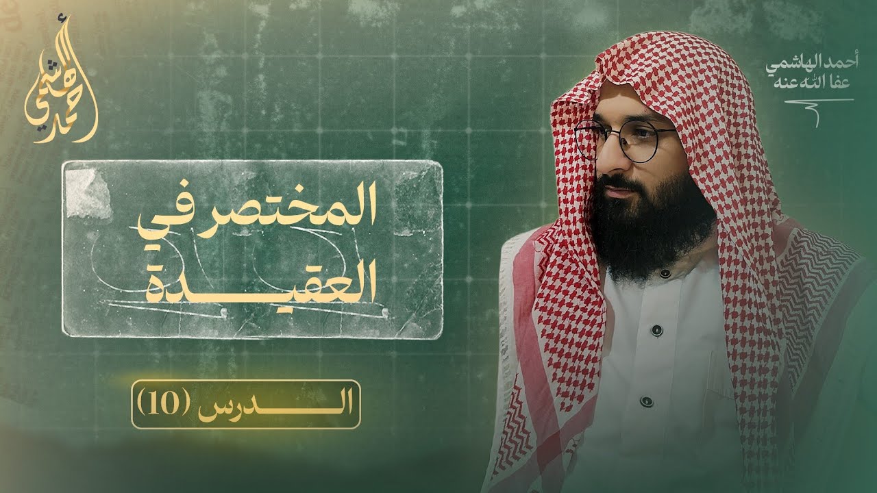 أنواع الشرك الأكبر | خطر الشرك | العقيدة المستوى الأول للمبتدئين 10 |احمد الهاشمي 