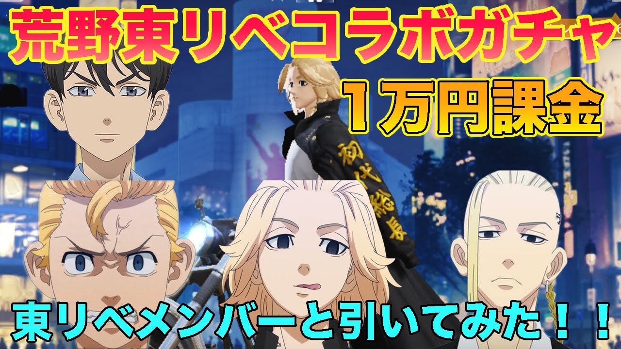 【荒野行動】東京リベンジャーズコラボガチャをマイキー、ドラケン、タケミッチ、ナオトで一緒に引いたら神引きしまくったwww【東京卍リベンジャーズ】【声真似】【荒野の光】