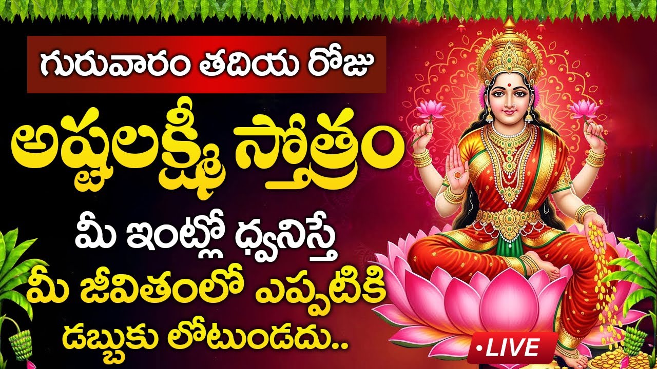 Live : గురువారం రోజు అష్టలక్ష్మీ స్తోత్రం విన్నరంటే మీకు డబ్బు లోటుండదు || Lakshmi Devi Stotram