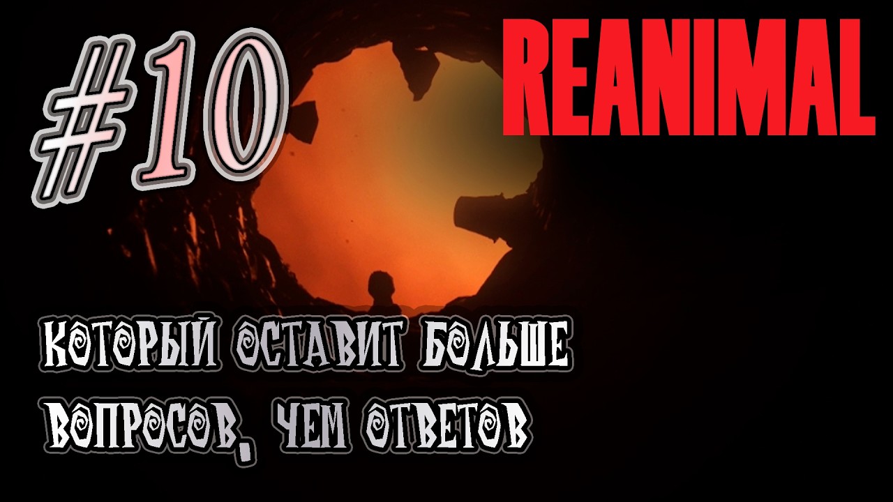 Прохождение [REANIMAL] 10 [ФИНАЛ] Конец всего