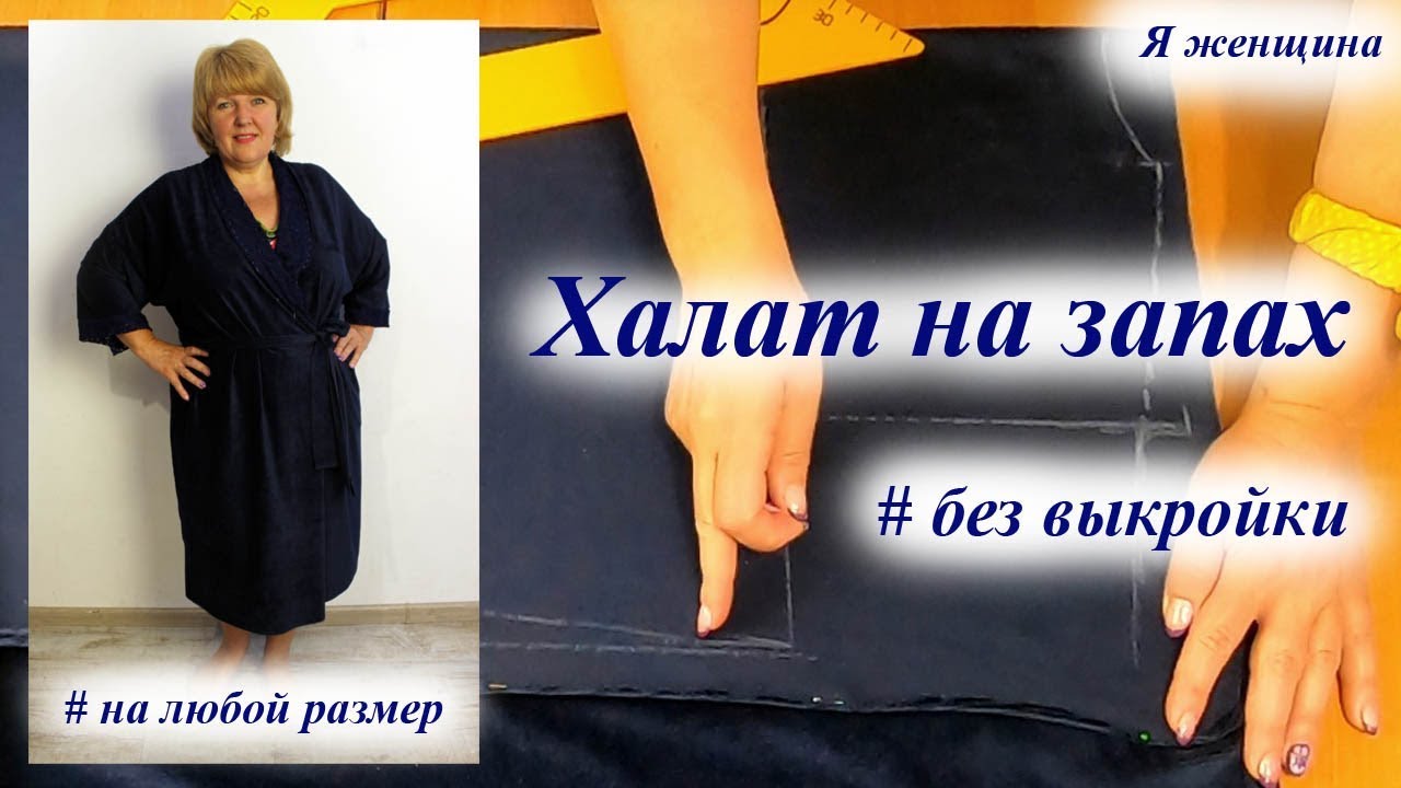 Как сшить халат на запах с шалевым воротником. Раскрой сразу на ткани для любого размера