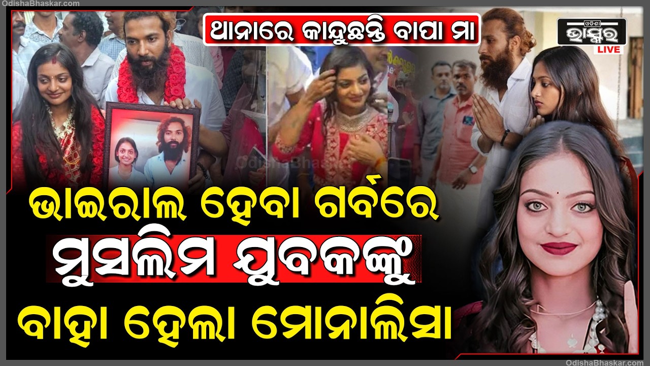 ବିବାହ ବନ୍ଧନରେ ବାନ୍ଧିହେଲେ ଭାଇରାଲ ଗାର୍ଲ ମୋନାଲିସା । କେରଳର ଅରୁମାନୁର ମନ୍ଦିରରେ ବାହାଘର ସମ୍ପନ୍ନ ।
