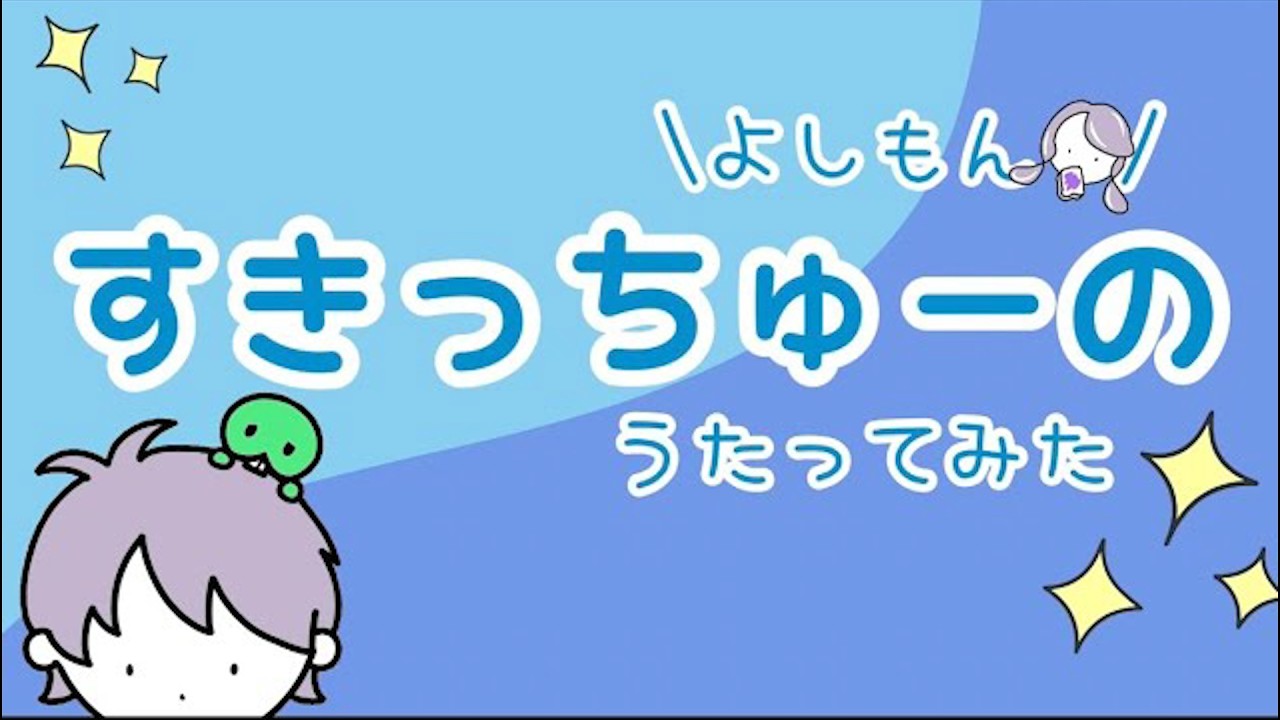 すきっちゅーの / HoneyWorks様｜歌ってみた