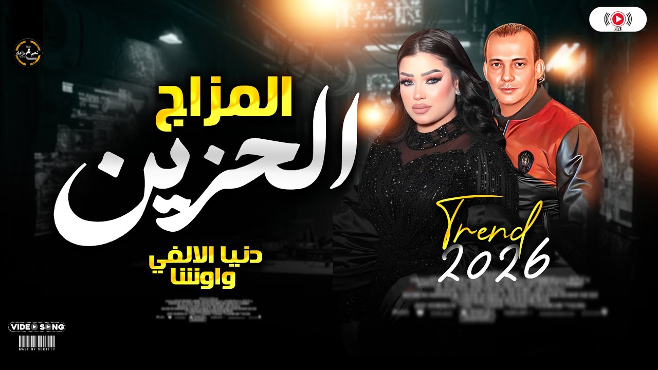 دنيا الالفي واوشا 2026 - الترند الحزين كوكتيل حظ شعبي ع مزاجك