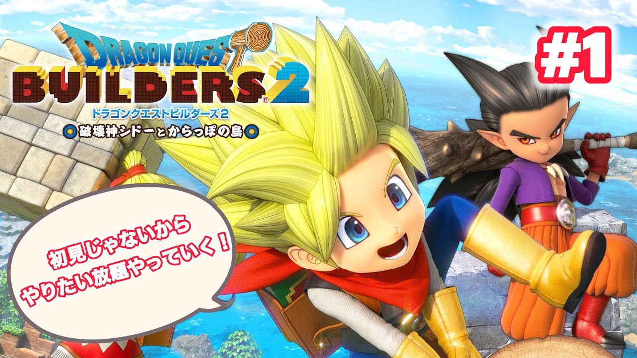 【ドラゴンクエストビルダーズ2】初見じゃないからやりたい放題やっていく！